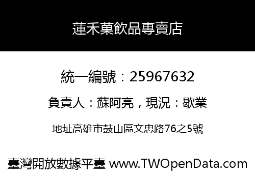 蓮禾菓飲品專賣店