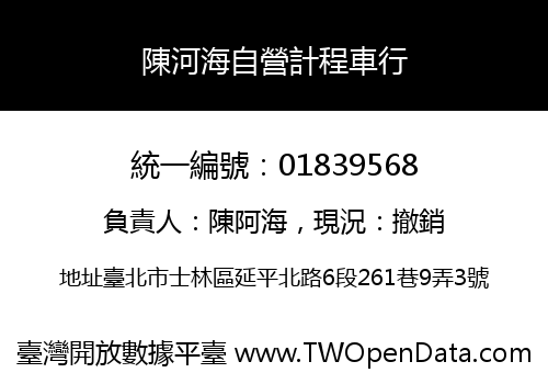 陳河海自營計程車行