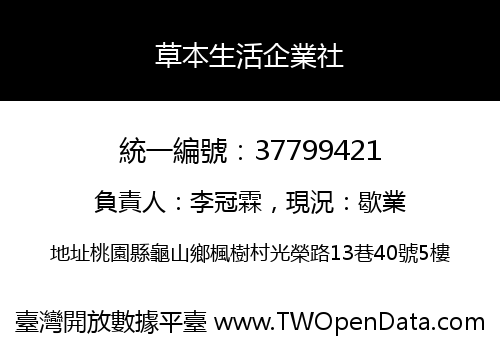 草本生活企業社
