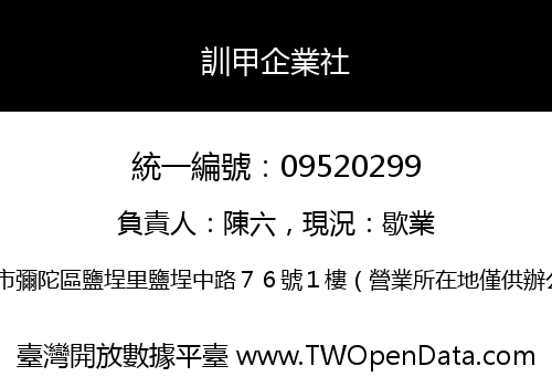 訓甲企業社