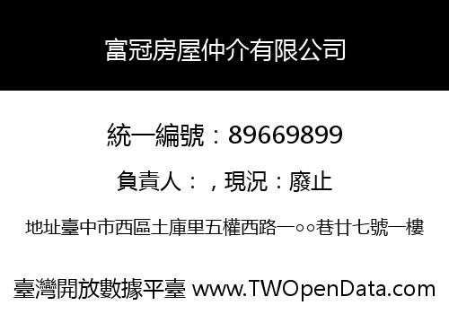 富冠房屋仲介有限公司
