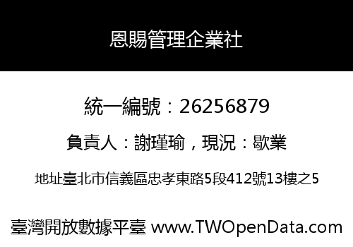 恩賜管理企業社