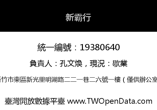 新霸行