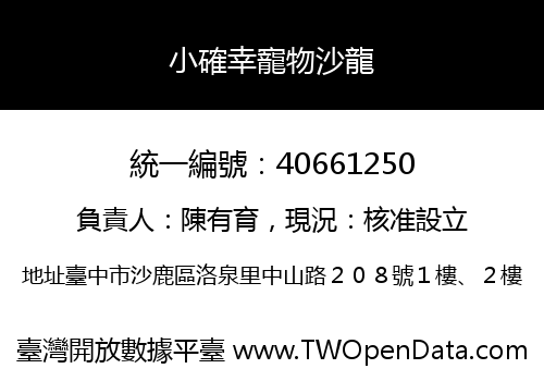 小確幸寵物沙龍