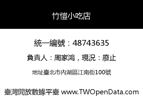 竹愷小吃店