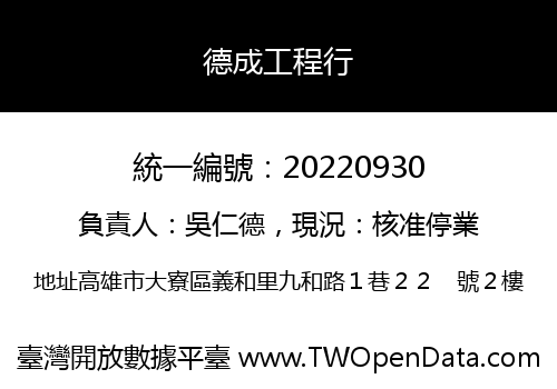 德成工程行