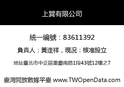 上巽有限公司