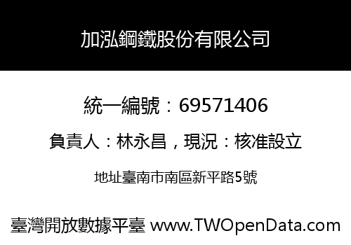加泓鋼鐵股份有限公司