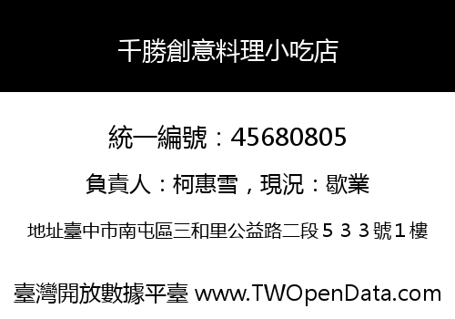 千勝創意料理小吃店