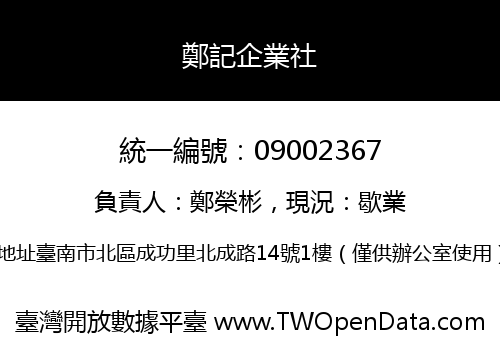 鄭記企業社