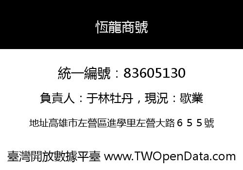 恆龍商號