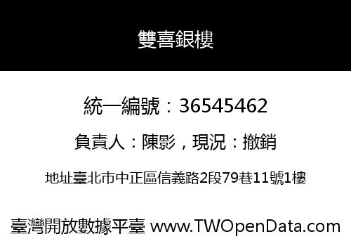 雙喜銀樓