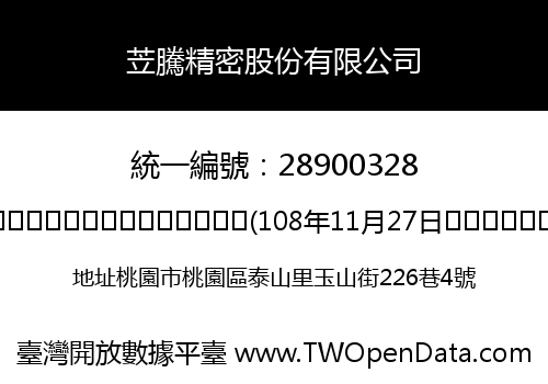 苙騰精密股份有限公司