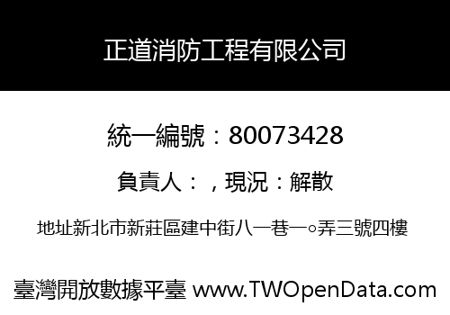 正道消防工程有限公司