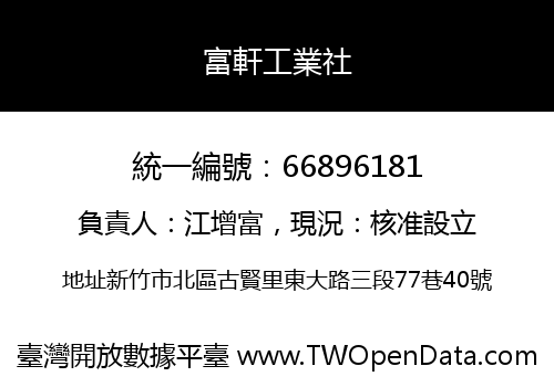 富軒工業社