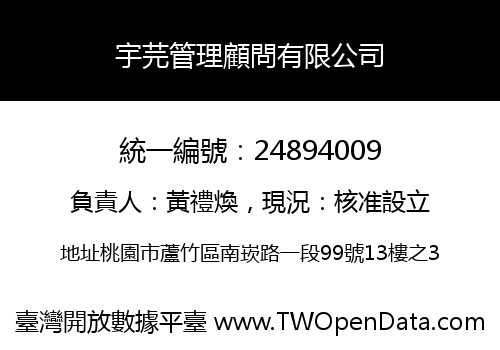 宇芫管理顧問有限公司