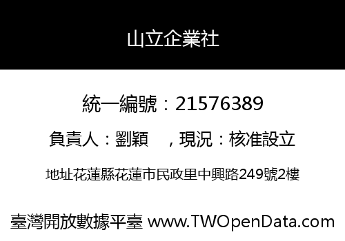 山立企業社