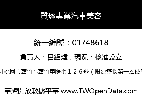 質琢專業汽車美容