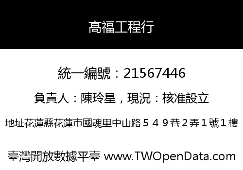 高福工程行