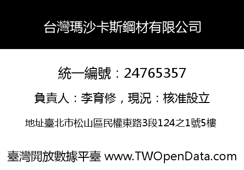台灣瑪沙卡斯鋼材有限公司