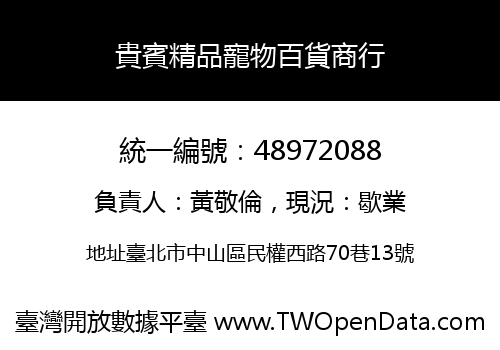 貴賓精品寵物百貨商行