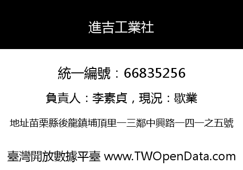 進吉工業社