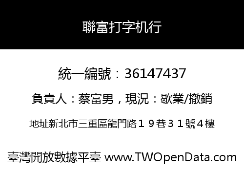 聯富打字机行