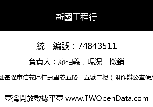 新國工程行