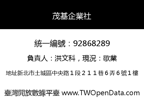 茂基企業社