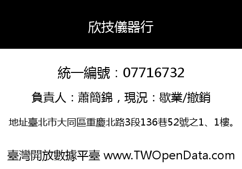 欣技儀器行
