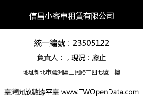 信昌小客車租賃有限公司