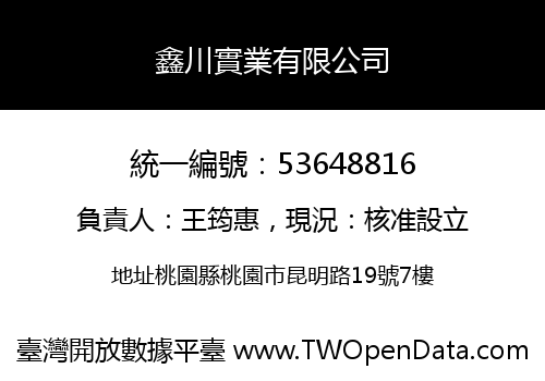鑫川實業有限公司