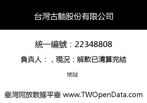 台灣古馳股份有限公司