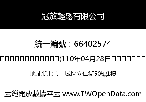 冠放輕鬆有限公司