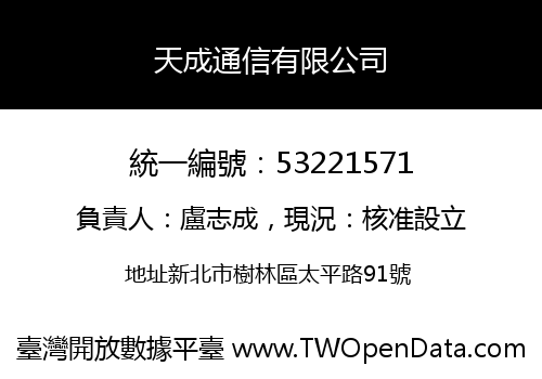 天成通信有限公司