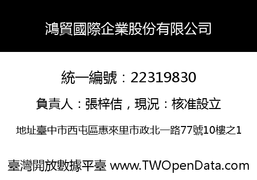 鴻貿國際企業股份有限公司
