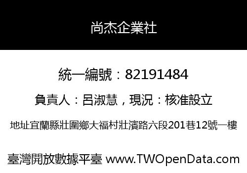 尚杰企業社