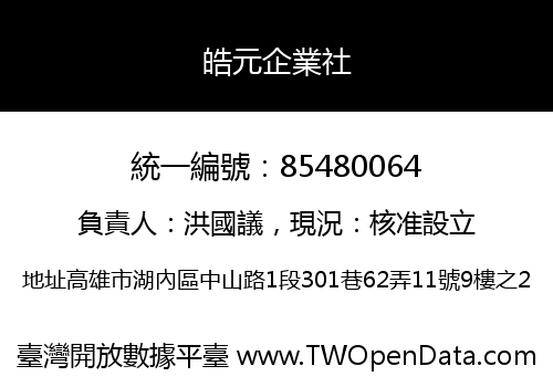 皓元企業社