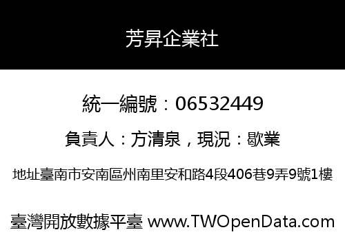 芳昇企業社