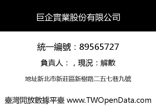 巨企實業股份有限公司
