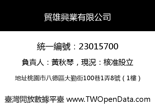 貿雄興業有限公司