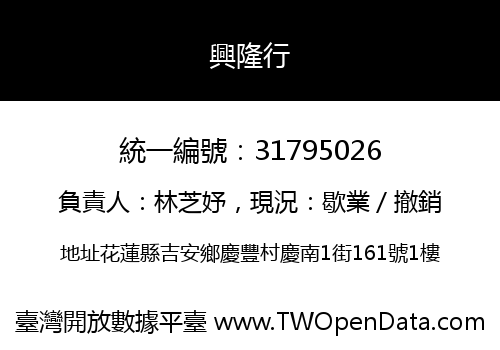 興隆行