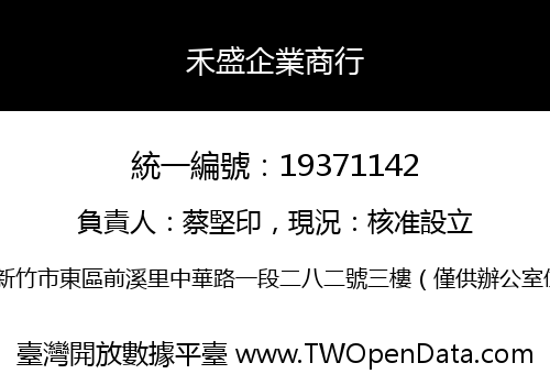 禾盛企業商行
