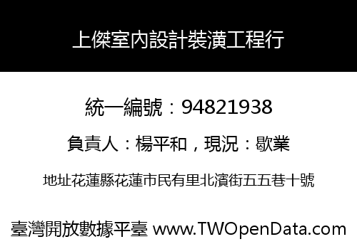 上傑室內設計裝潢工程行