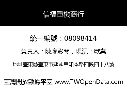 信福重機商行