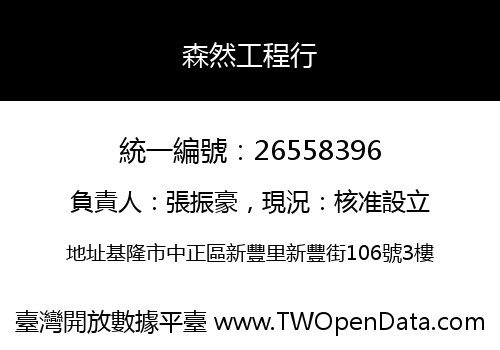 森然工程行