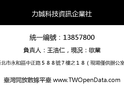 力誠科技資訊企業社