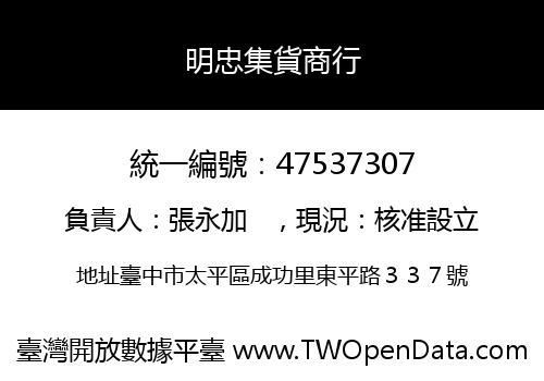 明忠集貨商行