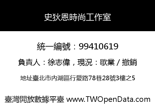 史狄恩時尚工作室