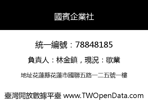國賓企業社